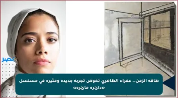 طاقة الزمن.. عفراء الظاهري تخوض تجربة جديدة ومثيرة في مسلسل «دائرة حائرة»